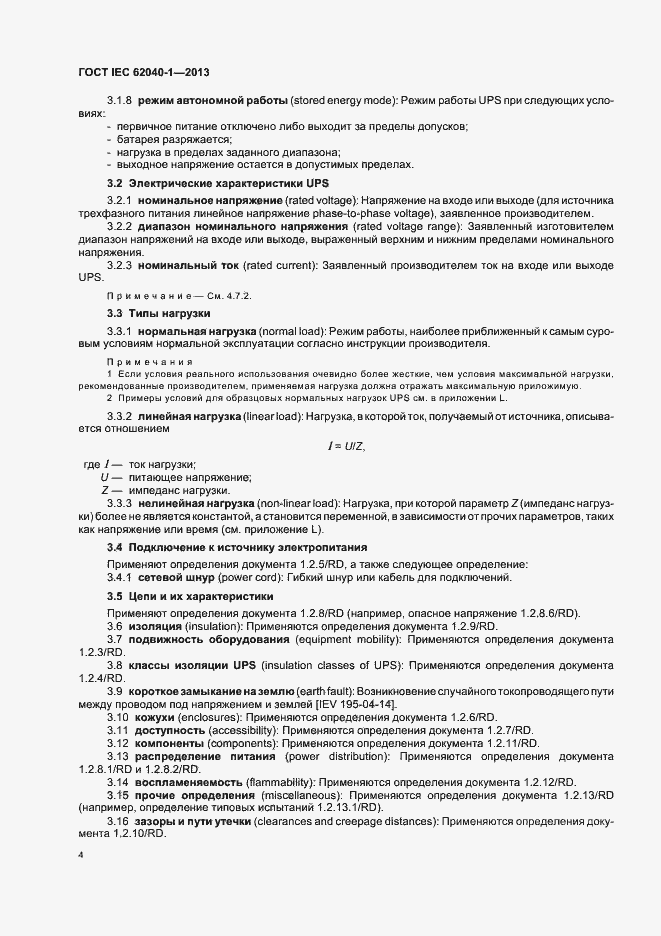���� IEC 62040-1-2013. �������� 8