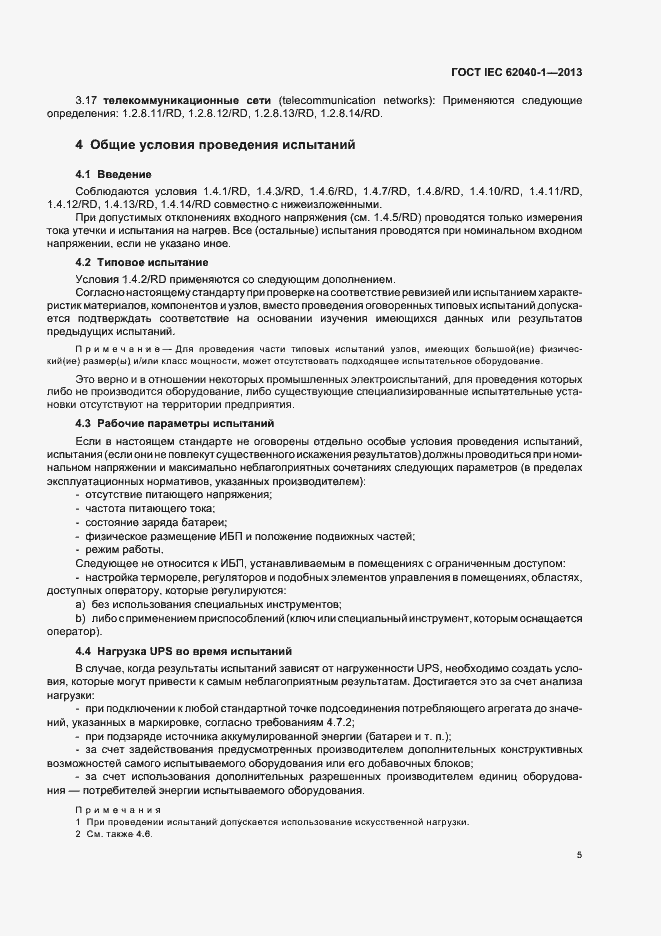 ���� IEC 62040-1-2013. �������� 9