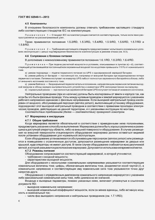 ���� IEC 62040-1-2013. �������� 10