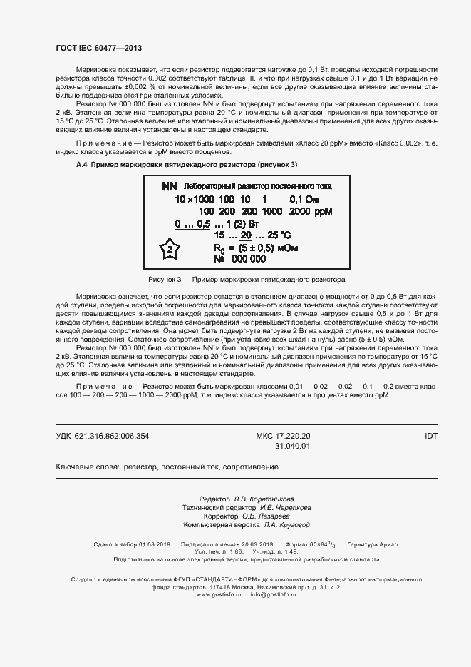 ���� IEC 60477-2013. �������� 15