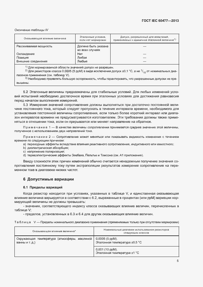 ���� IEC 60477-2013. �������� 8