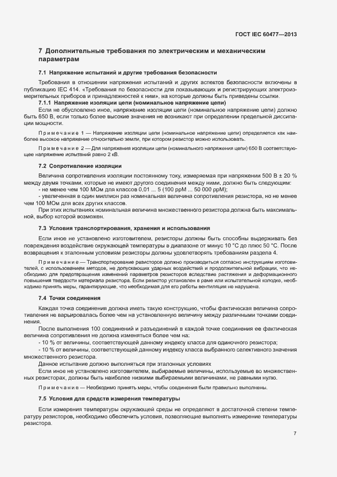 ���� IEC 60477-2013. �������� 10