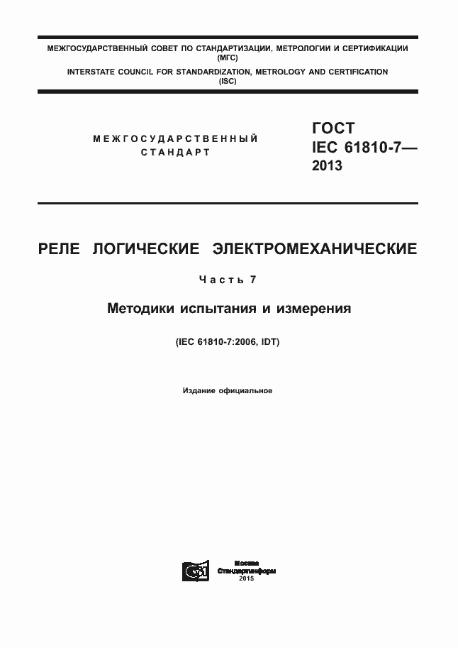 ���� IEC 61810-7-2013. �������� 1
