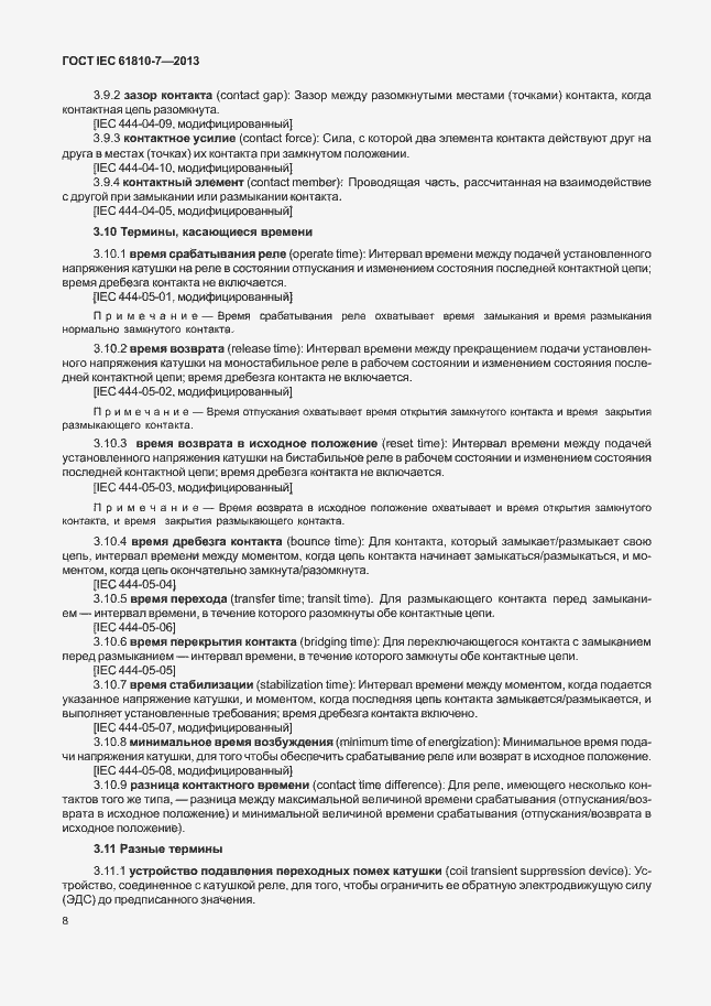 ���� IEC 61810-7-2013. �������� 12