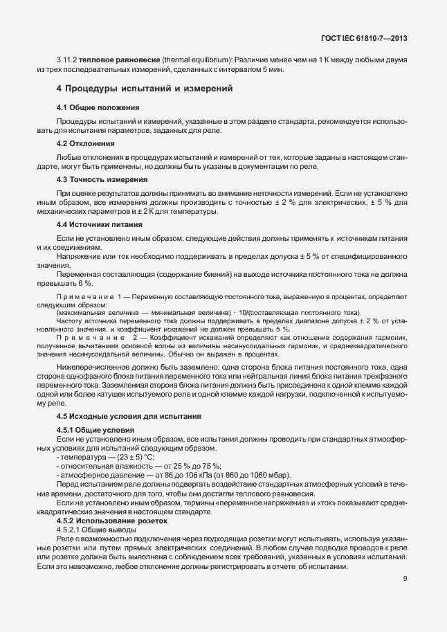 ���� IEC 61810-7-2013. �������� 13