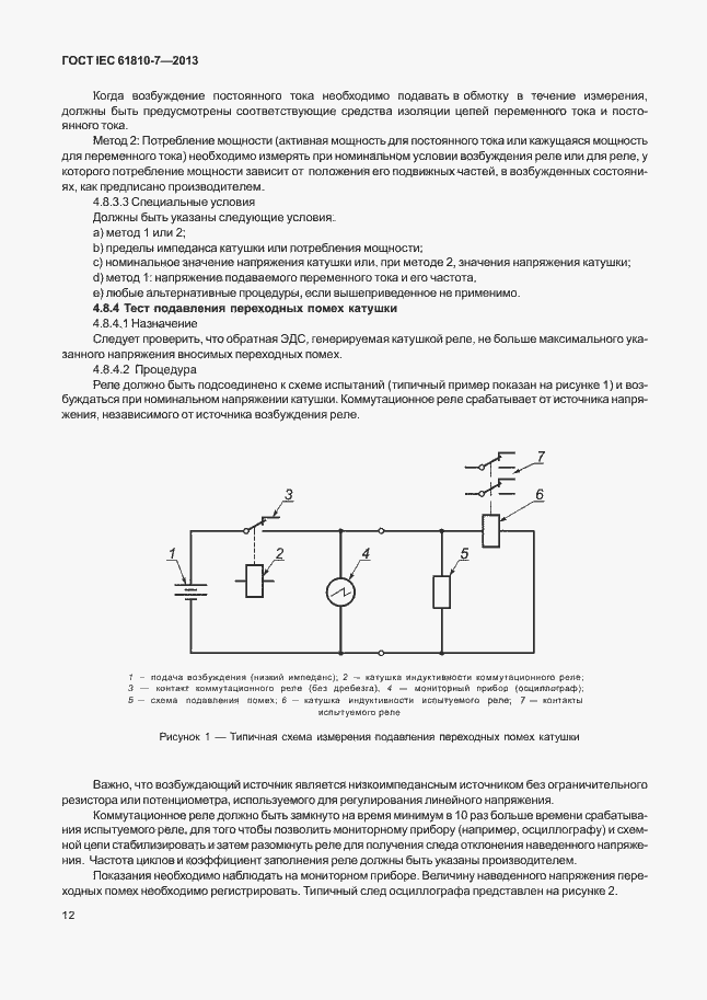 ���� IEC 61810-7-2013. �������� 16