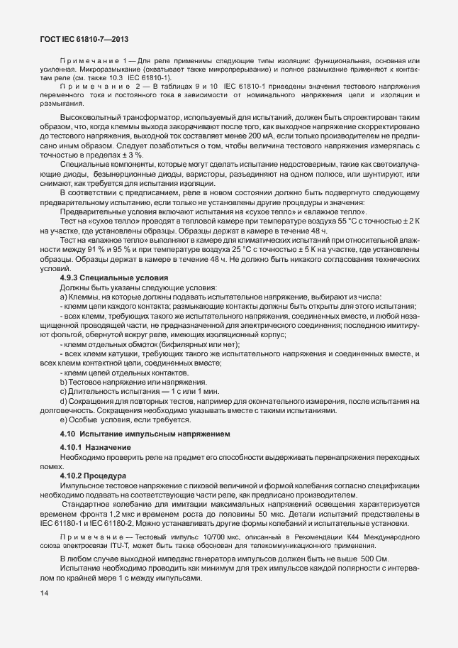 ���� IEC 61810-7-2013. �������� 18