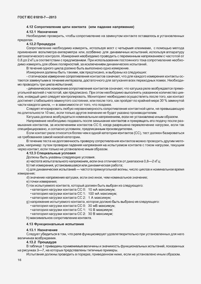 ���� IEC 61810-7-2013. �������� 20