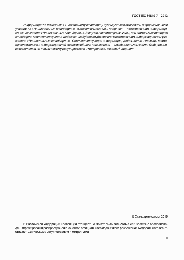 ���� IEC 61810-7-2013. �������� 3