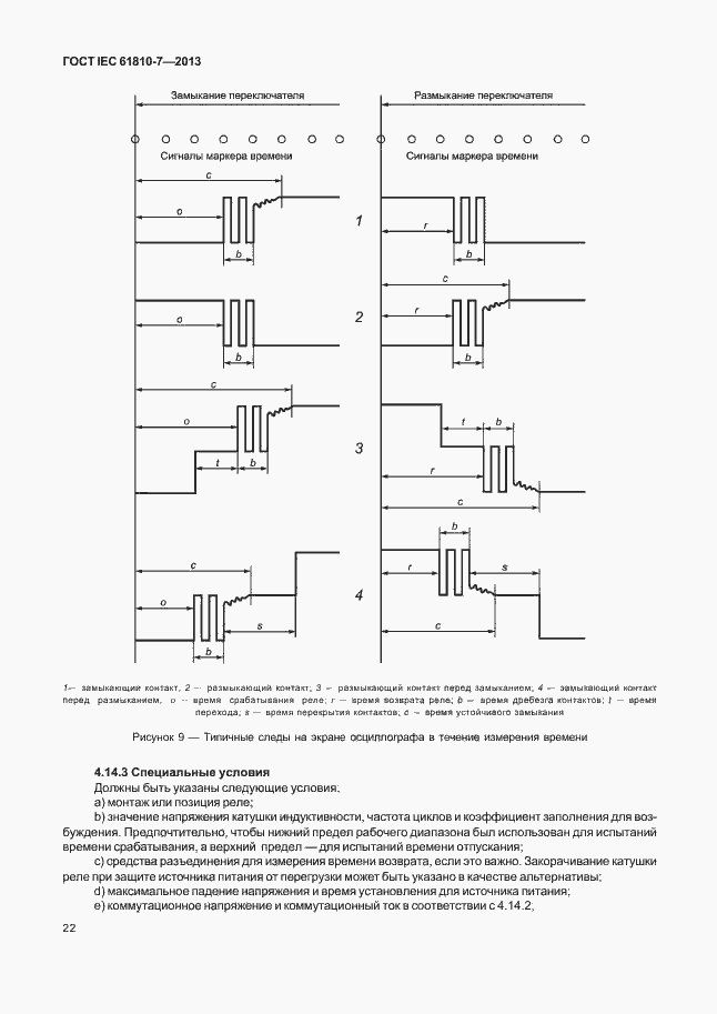 ���� IEC 61810-7-2013. �������� 26