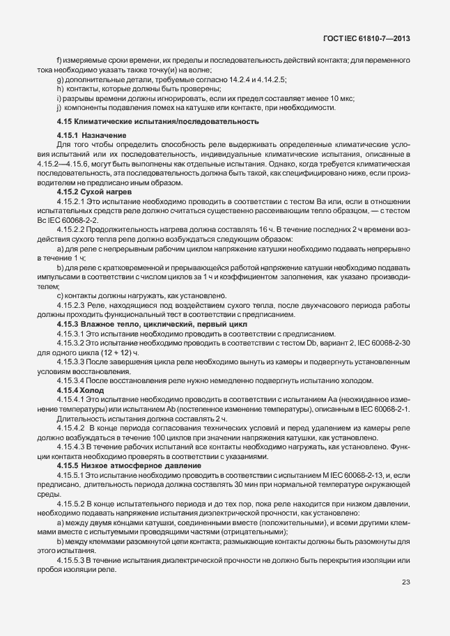 ���� IEC 61810-7-2013. �������� 27