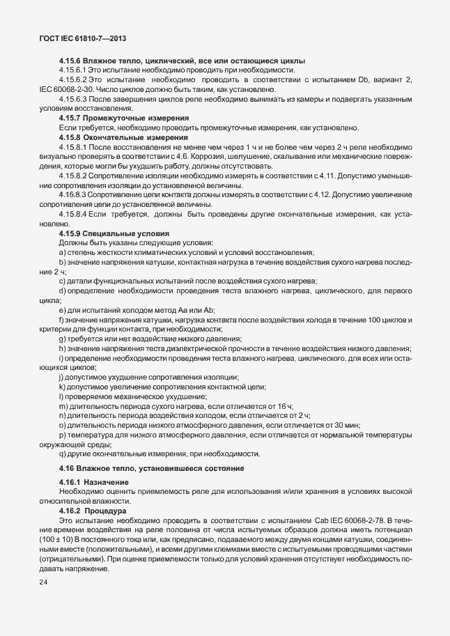 ���� IEC 61810-7-2013. �������� 28