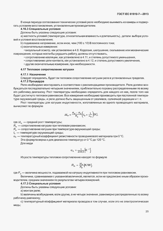 ���� IEC 61810-7-2013. �������� 29