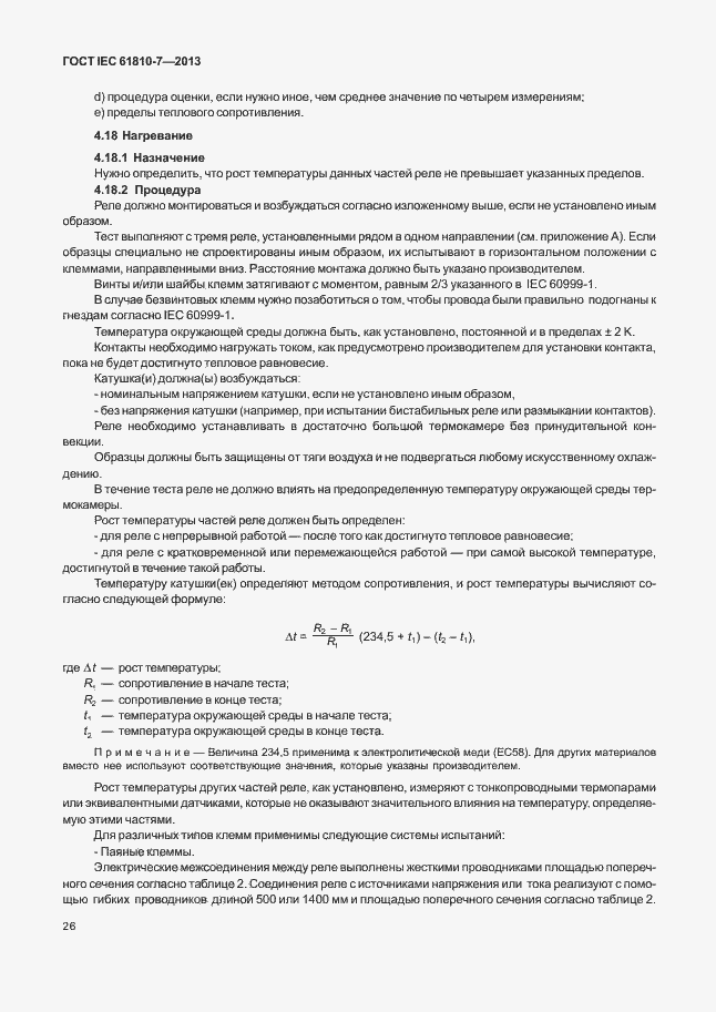 ���� IEC 61810-7-2013. �������� 30