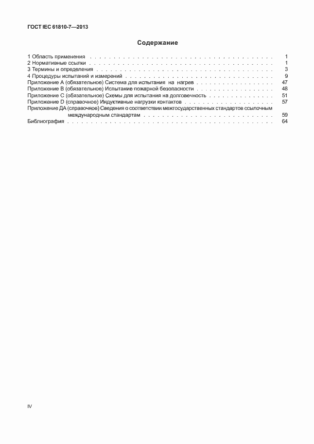 ���� IEC 61810-7-2013. �������� 4