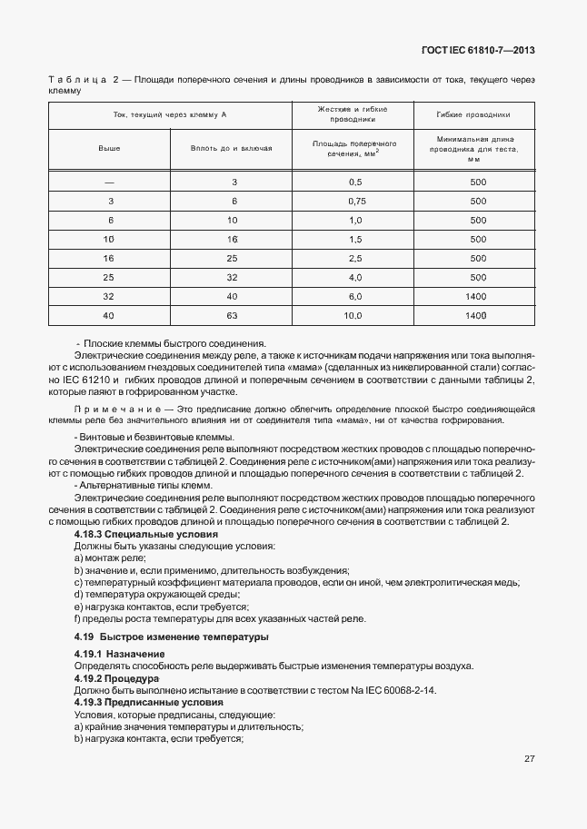 ���� IEC 61810-7-2013. �������� 31
