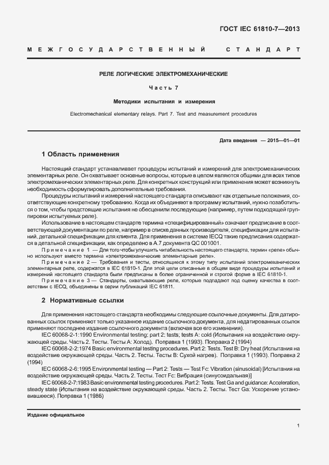 ���� IEC 61810-7-2013. �������� 5
