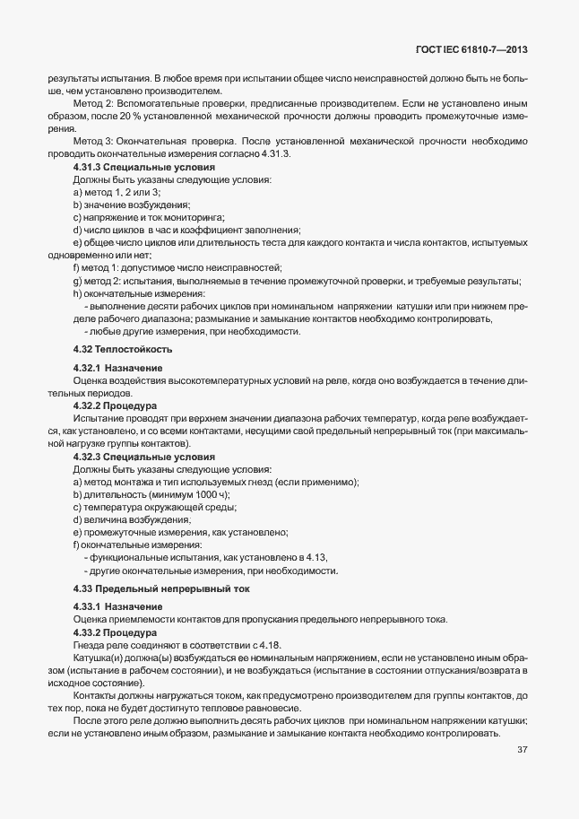 ���� IEC 61810-7-2013. �������� 41