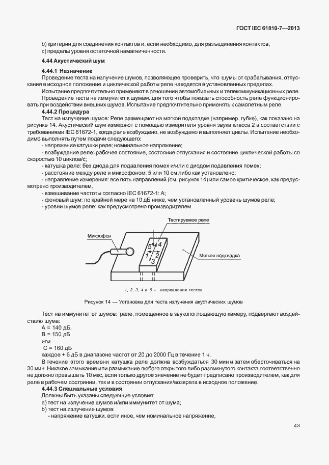 ���� IEC 61810-7-2013. �������� 47