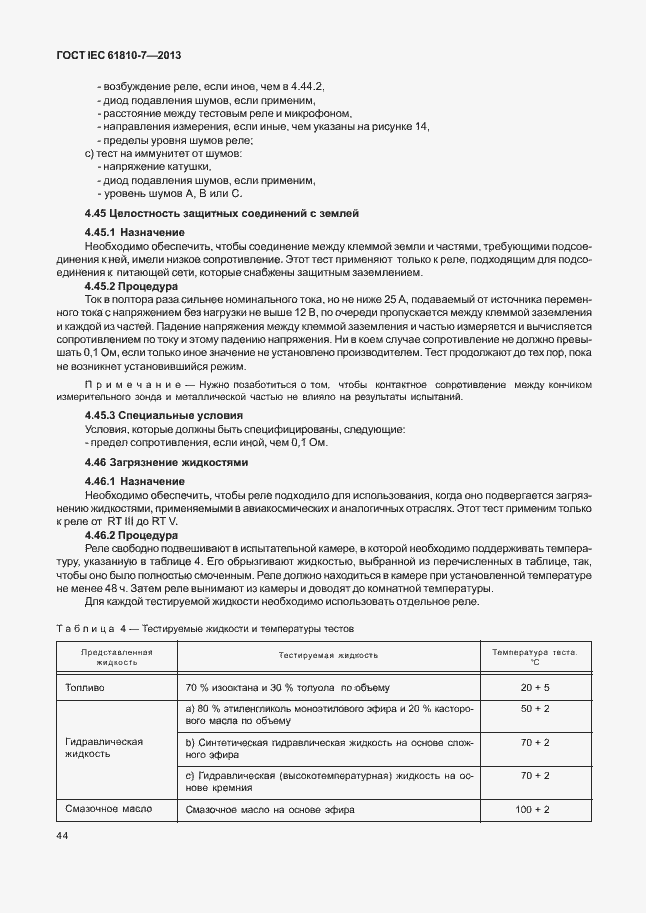 ���� IEC 61810-7-2013. �������� 48