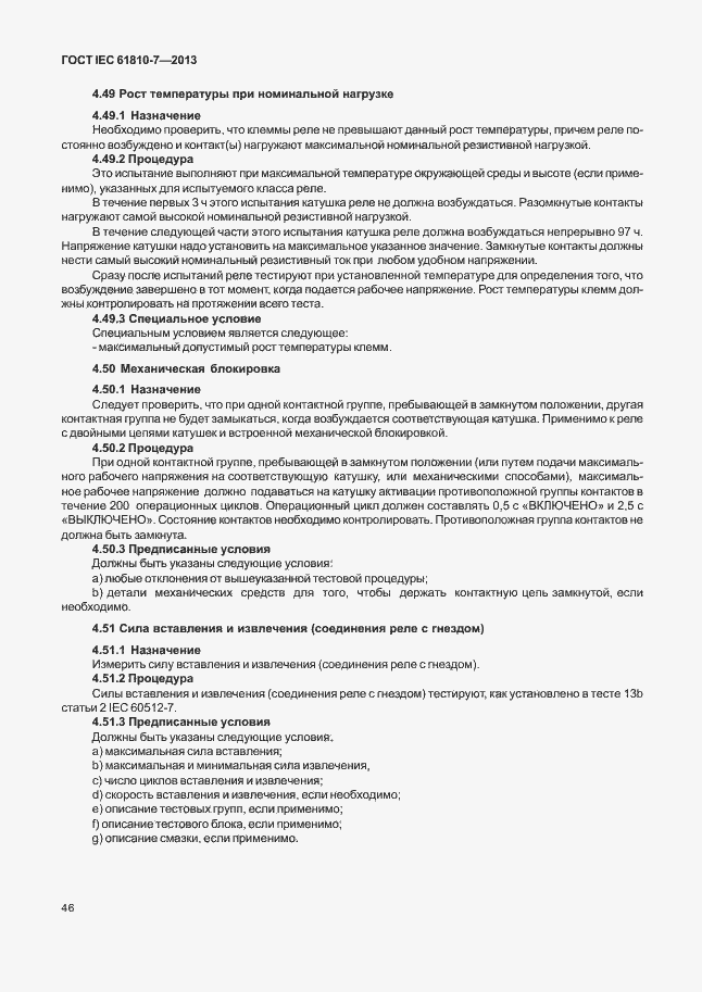 ���� IEC 61810-7-2013. �������� 50
