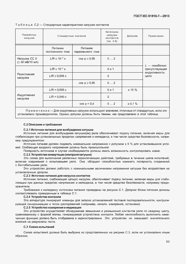 ���� IEC 61810-7-2013. �������� 57
