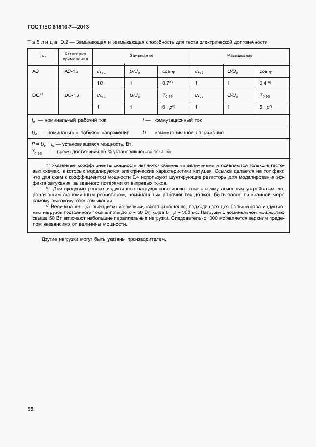 ���� IEC 61810-7-2013. �������� 62
