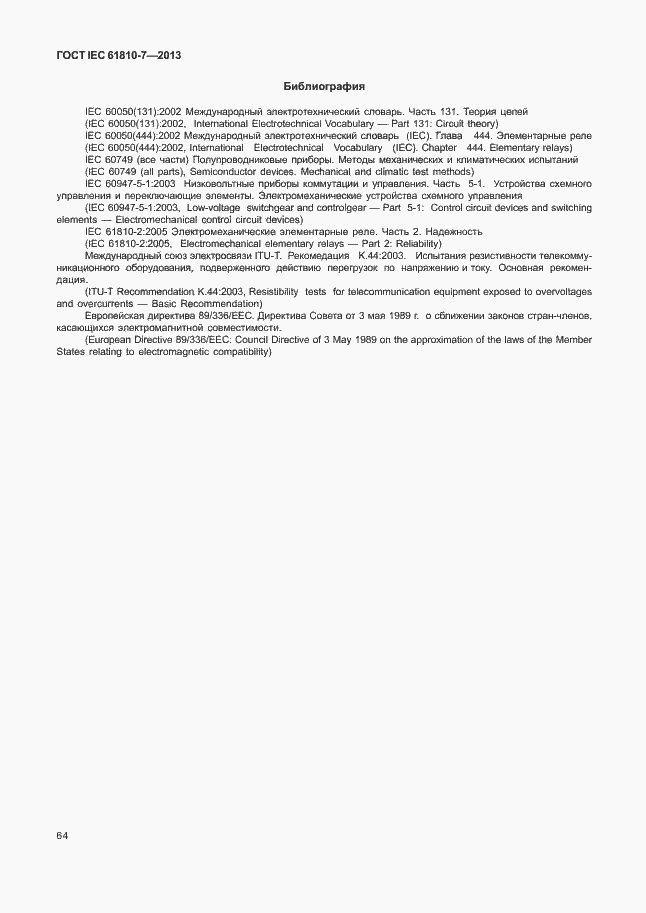 ���� IEC 61810-7-2013. �������� 68