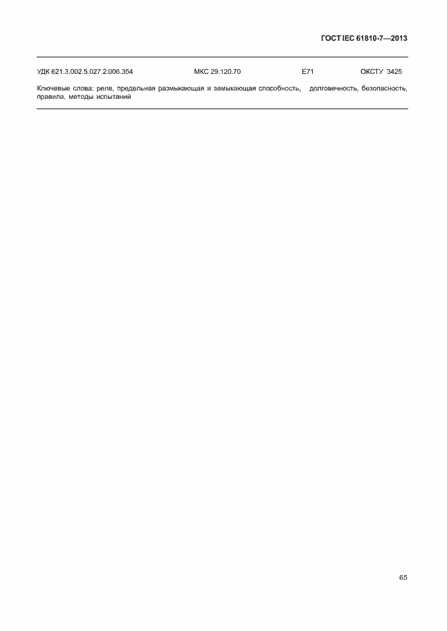 ���� IEC 61810-7-2013. �������� 69