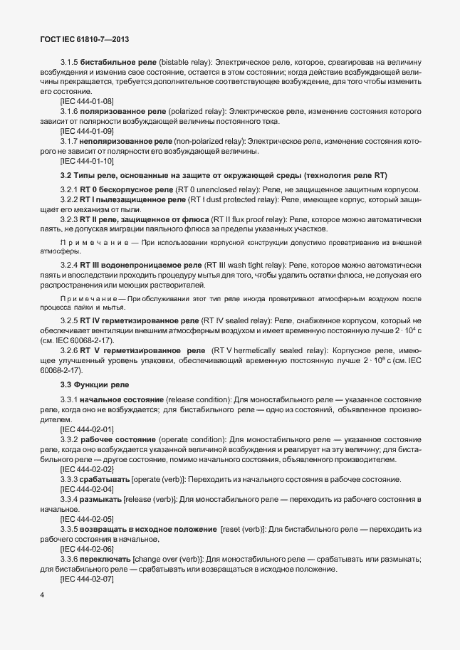 ���� IEC 61810-7-2013. �������� 8