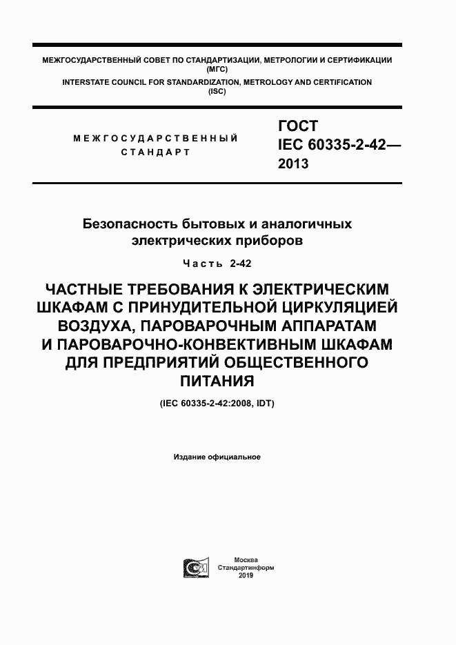 ���� IEC 60335-2-42-2013. �������� 1