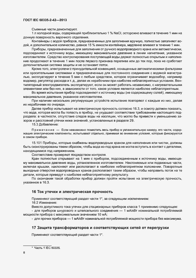 ���� IEC 60335-2-42-2013. �������� 12