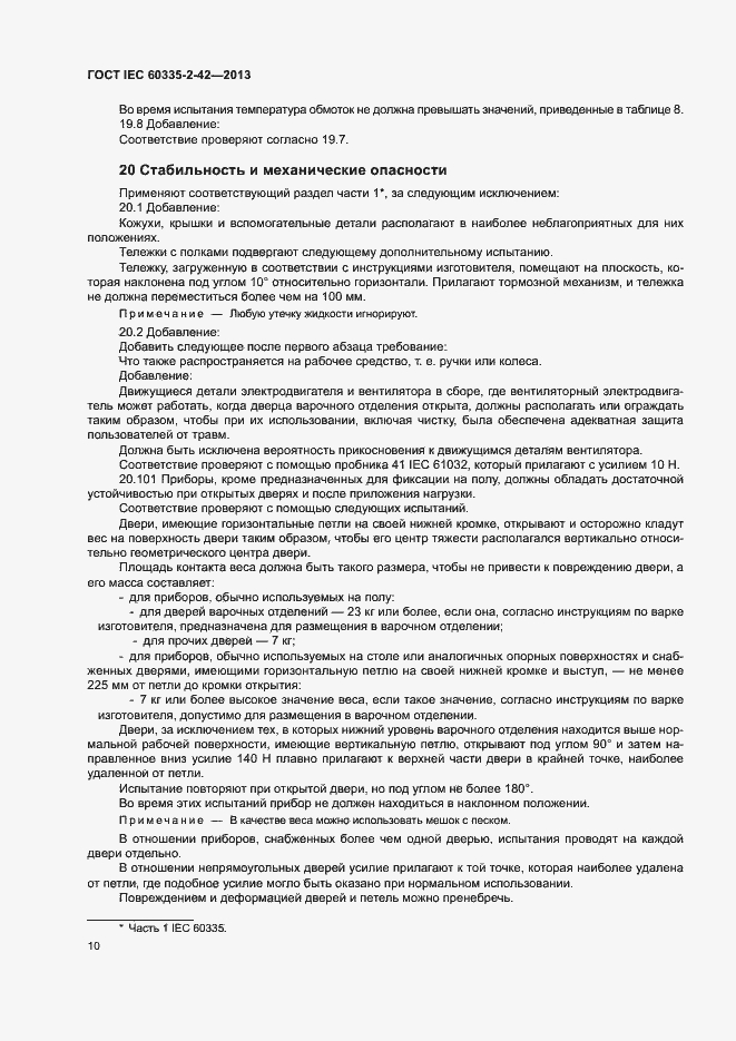 ���� IEC 60335-2-42-2013. �������� 14