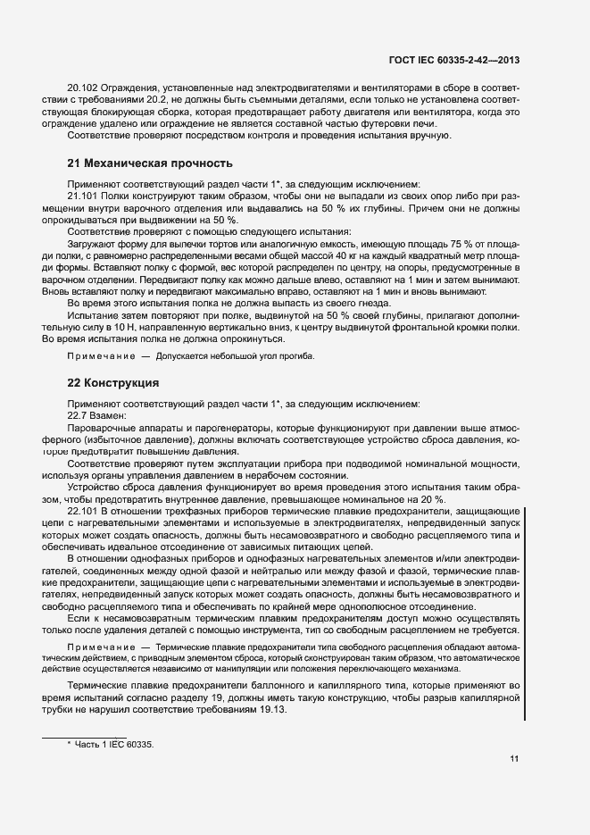 ���� IEC 60335-2-42-2013. �������� 15