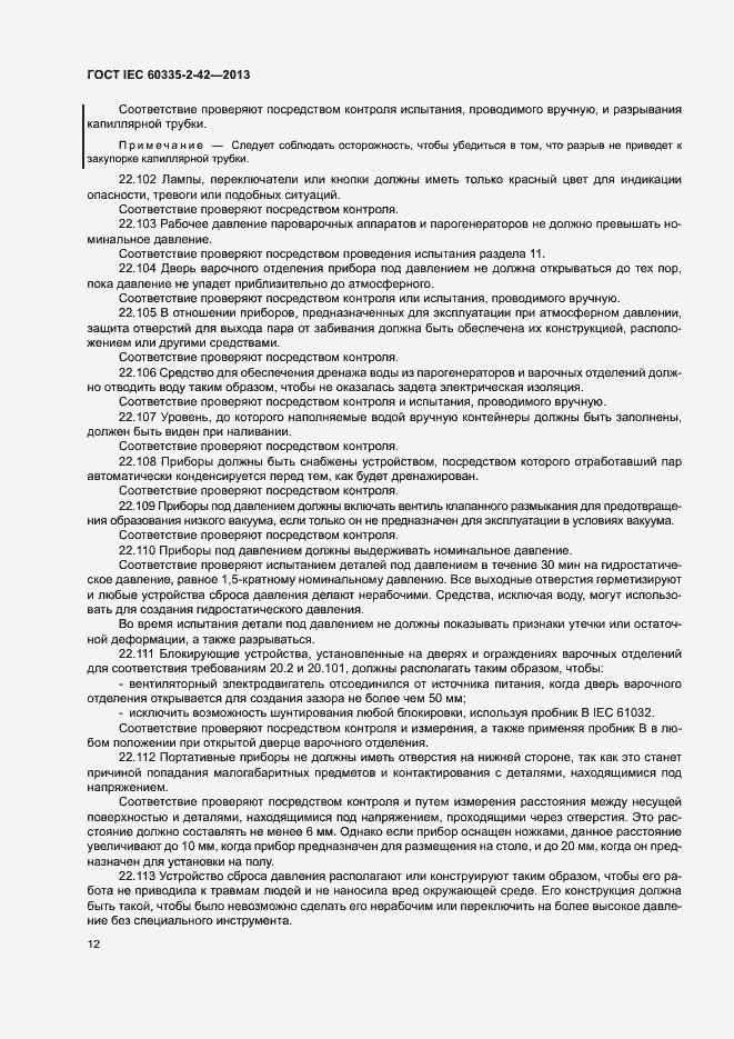 ���� IEC 60335-2-42-2013. �������� 16
