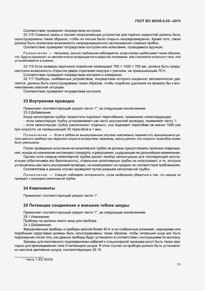 ���� IEC 60335-2-42-2013. �������� 17