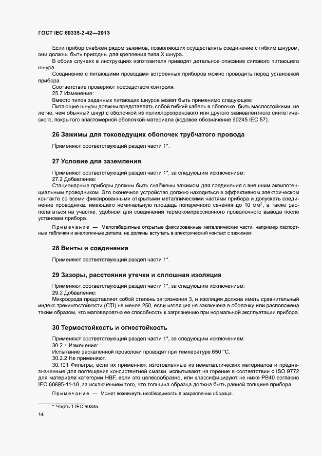 ���� IEC 60335-2-42-2013. �������� 18