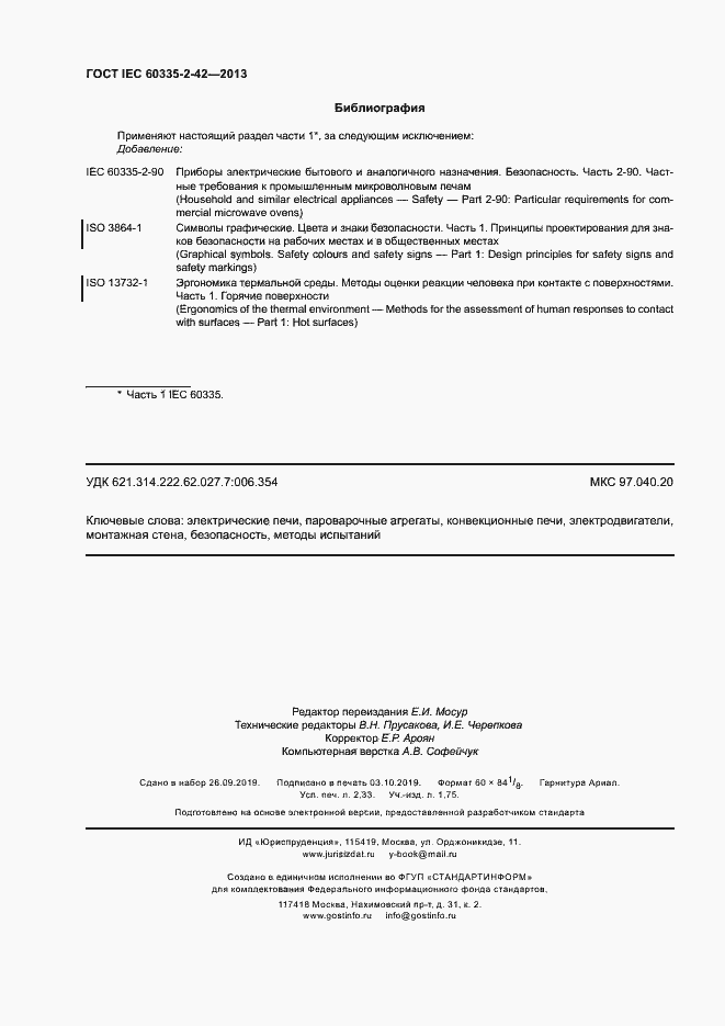 ���� IEC 60335-2-42-2013. �������� 20