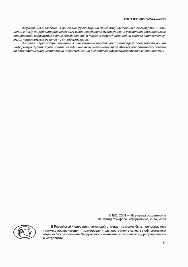 ���� IEC 60335-2-42-2013. �������� 3