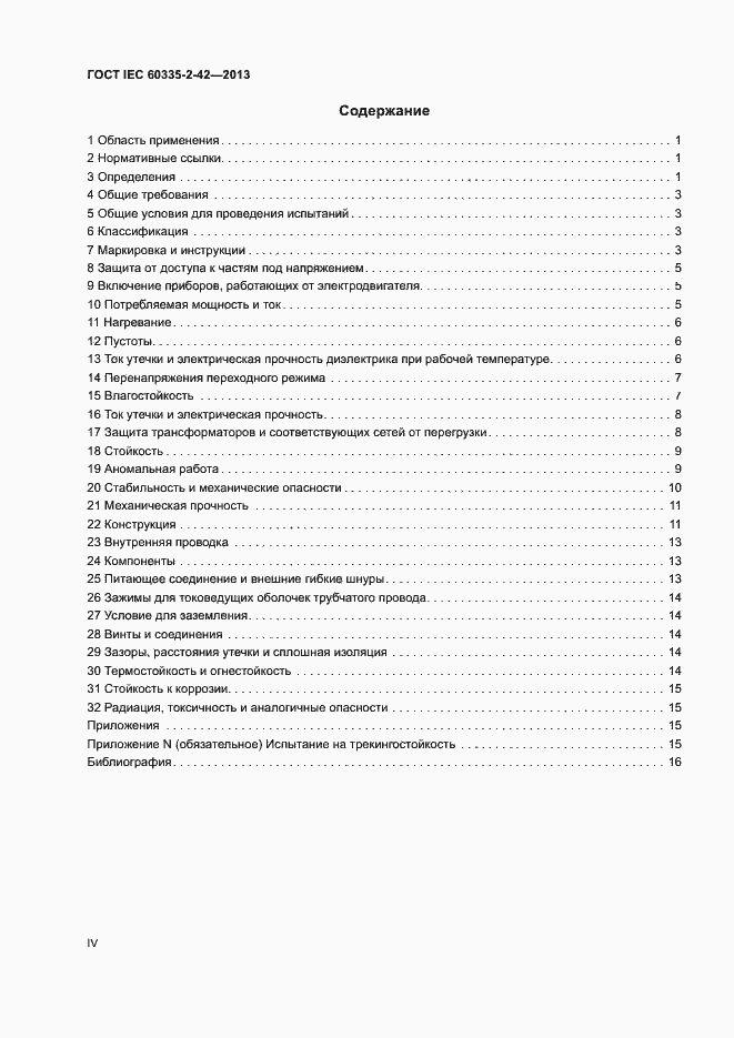 ���� IEC 60335-2-42-2013. �������� 4