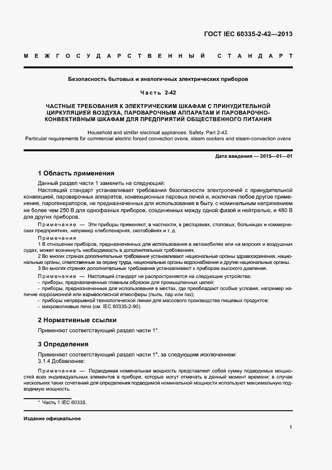 ���� IEC 60335-2-42-2013. �������� 5