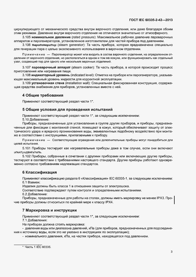���� IEC 60335-2-42-2013. �������� 7