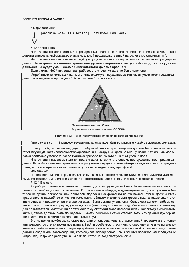 ���� IEC 60335-2-42-2013. �������� 8