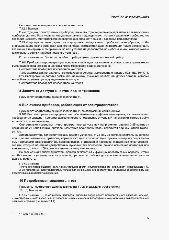 ���� IEC 60335-2-42-2013. �������� 9
