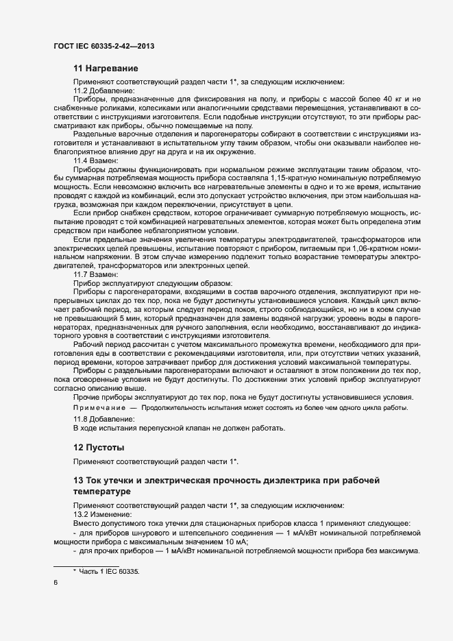 ���� IEC 60335-2-42-2013. �������� 10