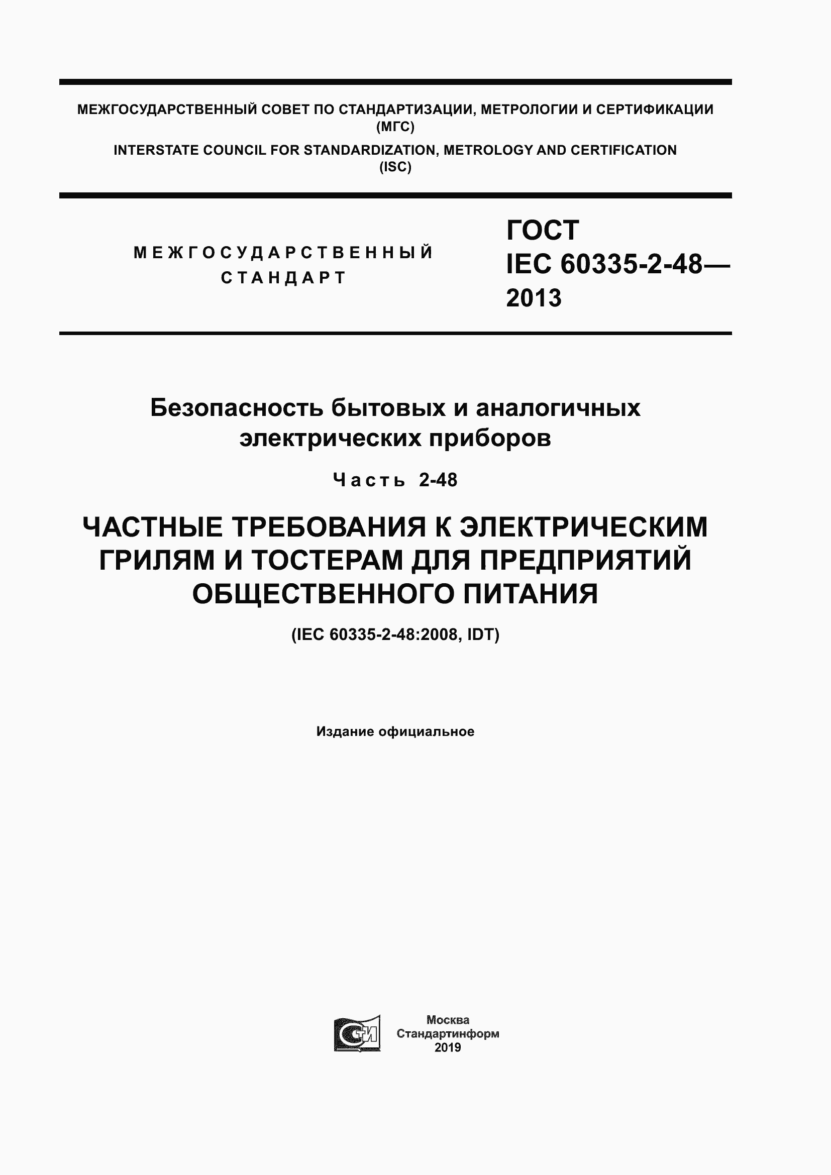 ���� IEC 60335-2-48-2013. �������� 1