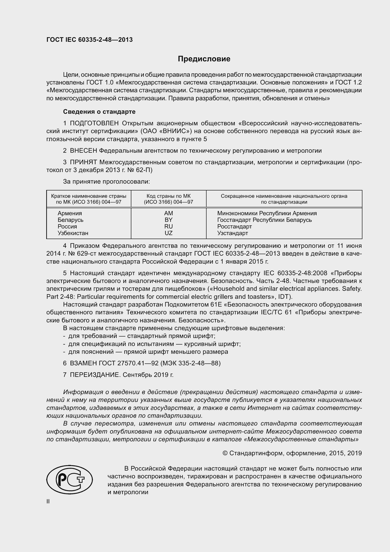 ���� IEC 60335-2-48-2013. �������� 2