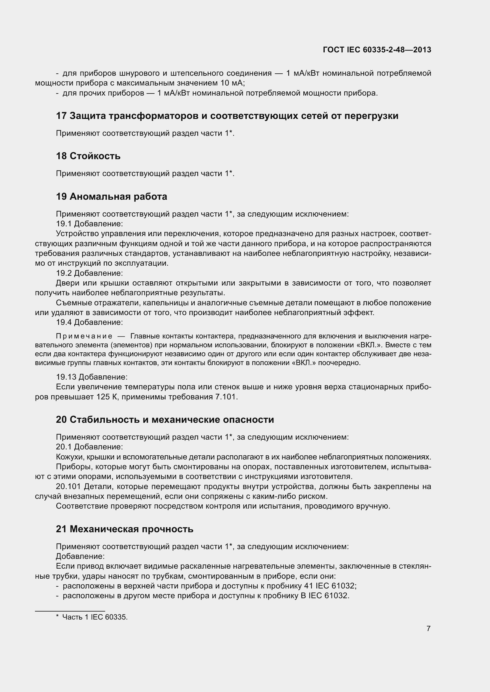 ���� IEC 60335-2-48-2013. �������� 11