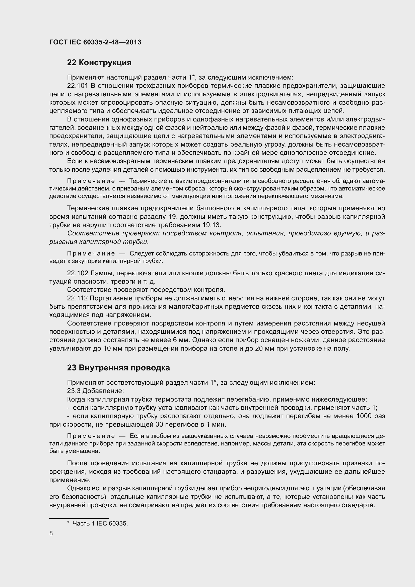 ���� IEC 60335-2-48-2013. �������� 12