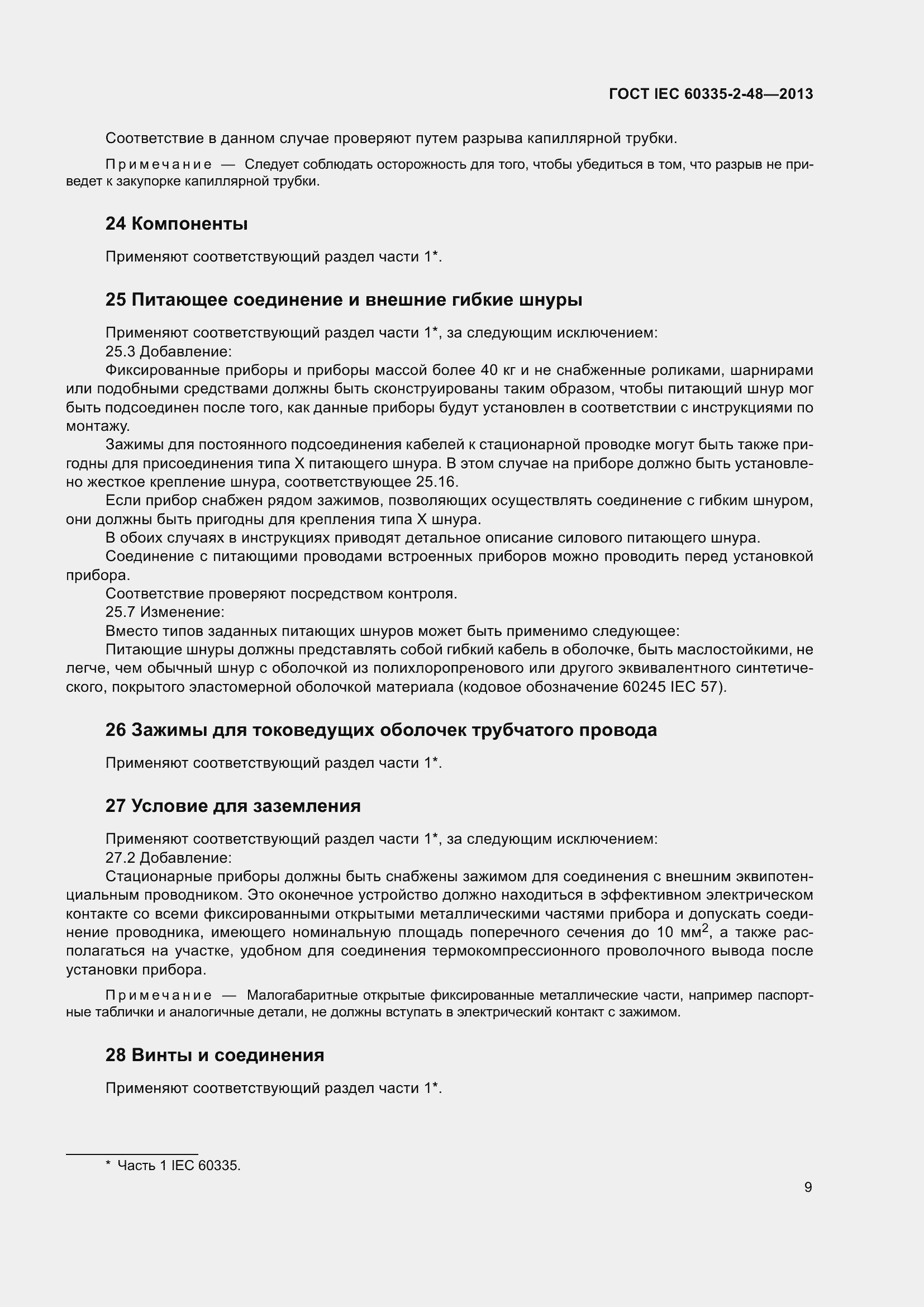 ���� IEC 60335-2-48-2013. �������� 13